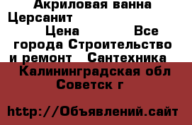 Акриловая ванна Церсанит Mito Red 170 x 70 x 39 › Цена ­ 4 550 - Все города Строительство и ремонт » Сантехника   . Калининградская обл.,Советск г.